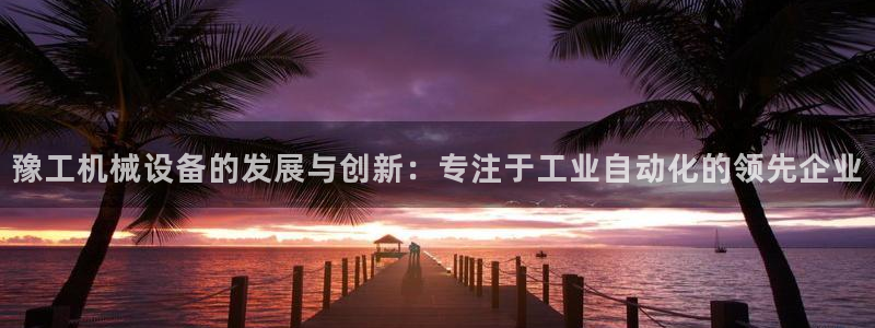 鸿运大发总代理平台