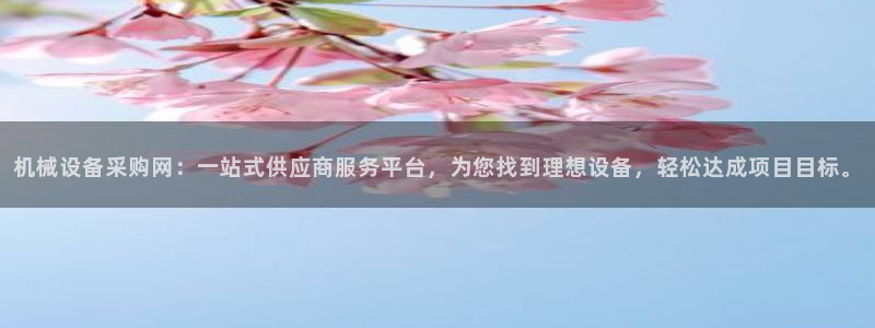鸿运开的平台