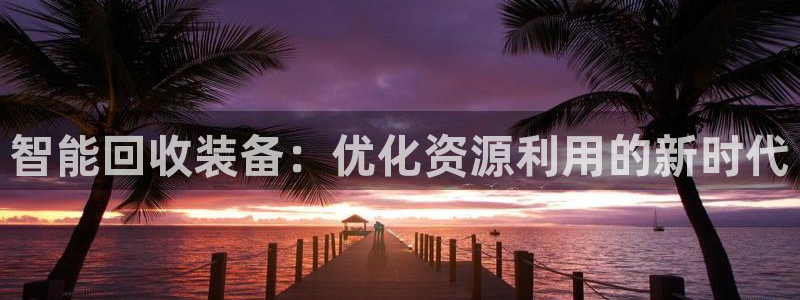 鸿运集团平台官网
